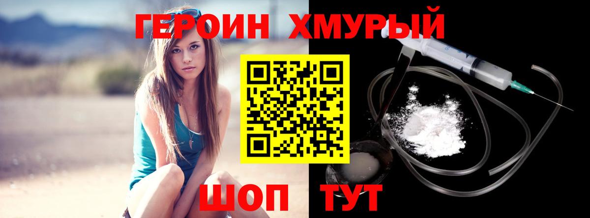 ГЕРОИН хмурый Павлово